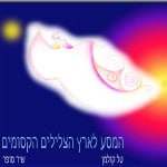 המסע לארץ הצלילים